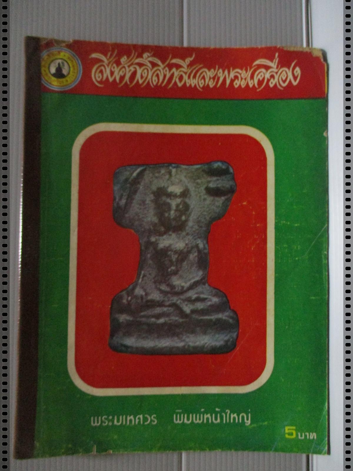 นิตยสารสิ่งศักดิ์สิทธิ์และพระเครื่อง ฉบับที่043 ปี2520 ปก พระมเหศวร พิมพ์หน้าใหญ่