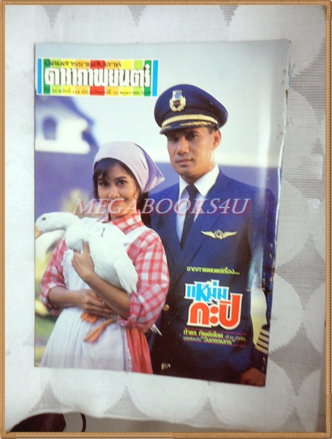 นิตยสารดาราภาพยนตร์ ฉบับที่0418 พฤษภาคม 2529 ปกสรพงษ์ นาตยา สินจัย ปัญญา สภาพปานกลาง ปกหน้าหลังแยกจากกัน เย็บแม็กซ์