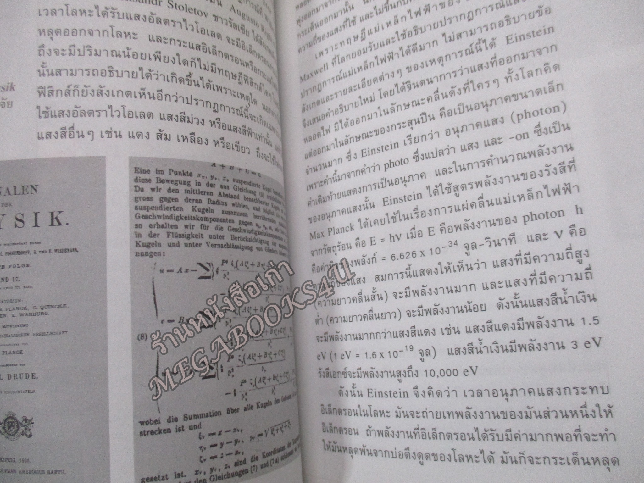 ไอน์สไตน์ : 1 ศตวรรษแห่งปีมหัศจรรย์ / บัญชา ธนบุญสมบัติ
