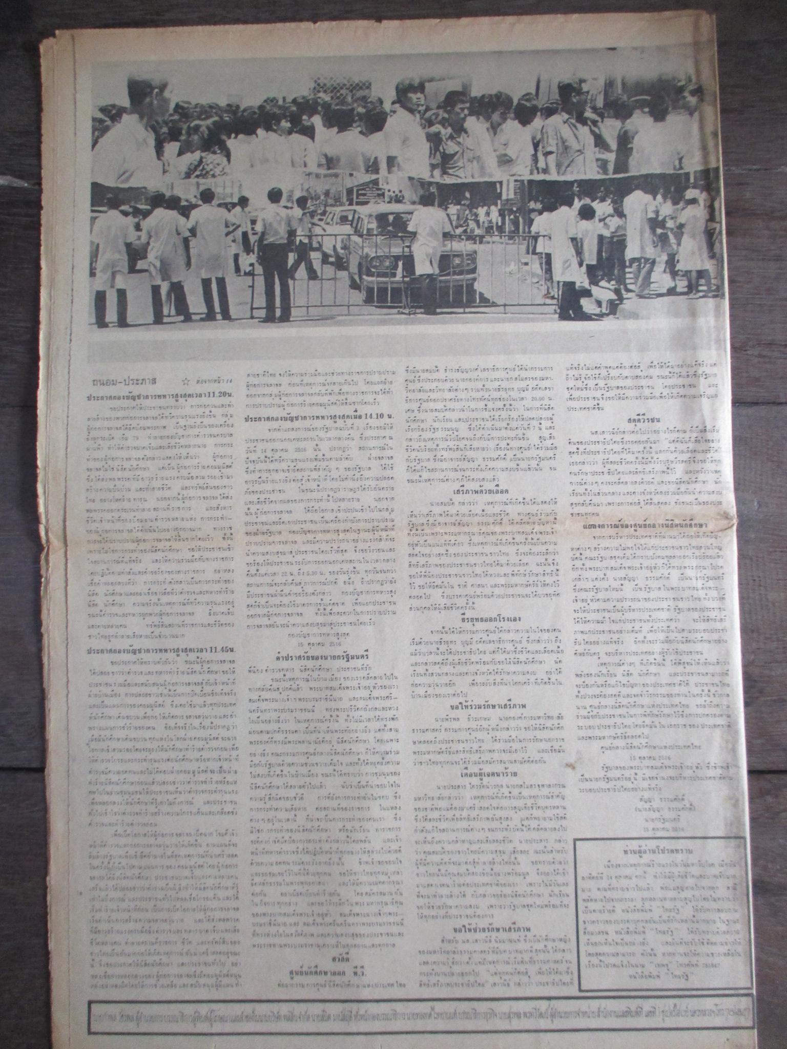 หนังสือพิมพ์ไทยรัฐ วันที่17ตุลาคม2516 ประมวลภาพเหตุการณ์ 14 ตุลาคม 2516 หน้าครบสมบูรณ์
