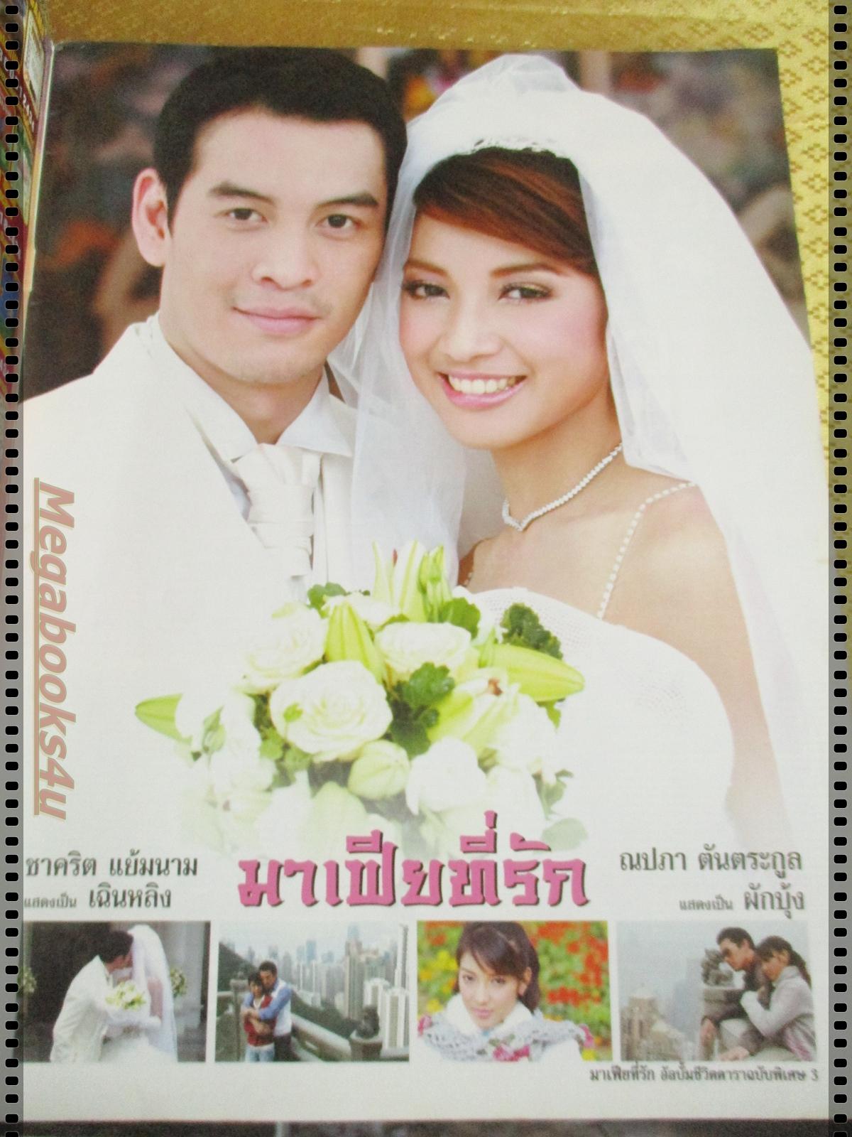 นิตยสารเรื่องย่อละครโทรทัศน์ มาเฟียที่รัก ปี2550 ชาคริต แย้มนาม ณปภา ตันตระกูล