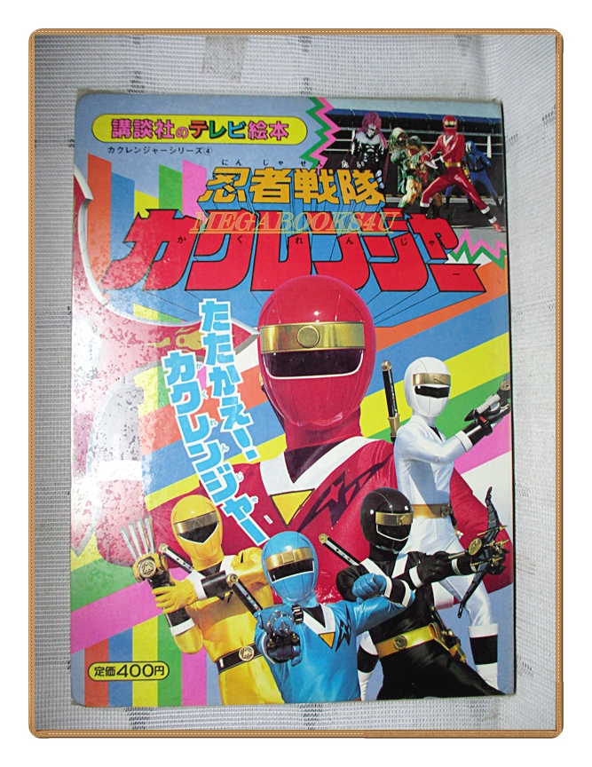 อัลบั้มภาพการ์ตูนฮีโร่ นินจา เซนไต คาคุเรนเจอร์ ขบวนการ5สี ขบวนการ5พลัง สภาพดี