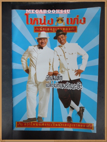 PA0703;โหน่ง เท่ง นักเลงภูเขาทอง,เบื้องหลังภาพยนตร์ ปี2549