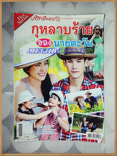 นิตยสารเรื่องย่อละครโทรทัศน์ กุหลาบร้ายของนายตะวัน ปี2557 สภาพดี