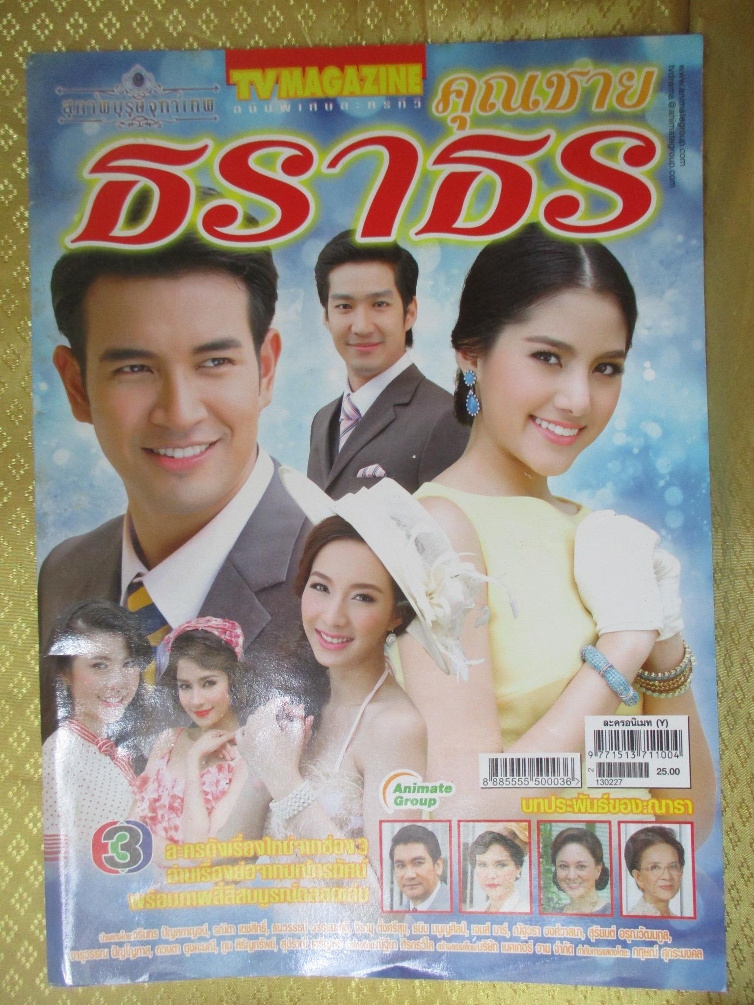 นิตยสารเรื่องย่อละครโทรทัศน์ คุณชายธราธร ปี2556 วรินทร ปัญหกาญจน์ รณิดา เตชสิทธิ์