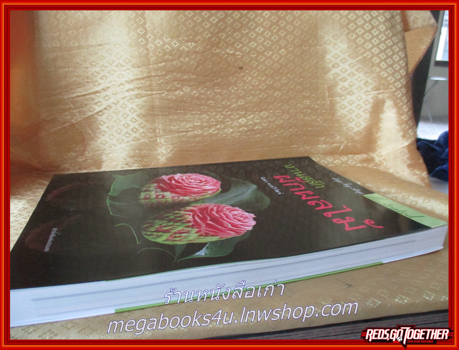 หนังสือ งานสลักผักผลไม้ / นิดดา หงษ์วิวัฒน์ /แกะสลักอย่างง่ายๆมีภาพแสดงขั้นตอนการสลักทุกขั้นตอน