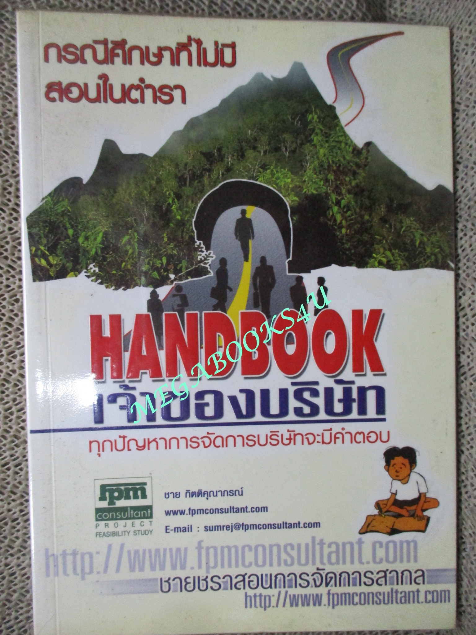 หนังสือ Handbook เจ้าของบริษัท ทุกปัญหาการจัดการบริษัท จะมีคำตอบ / ผู้เขียน : ชาย กิตติคุณาภรณ์