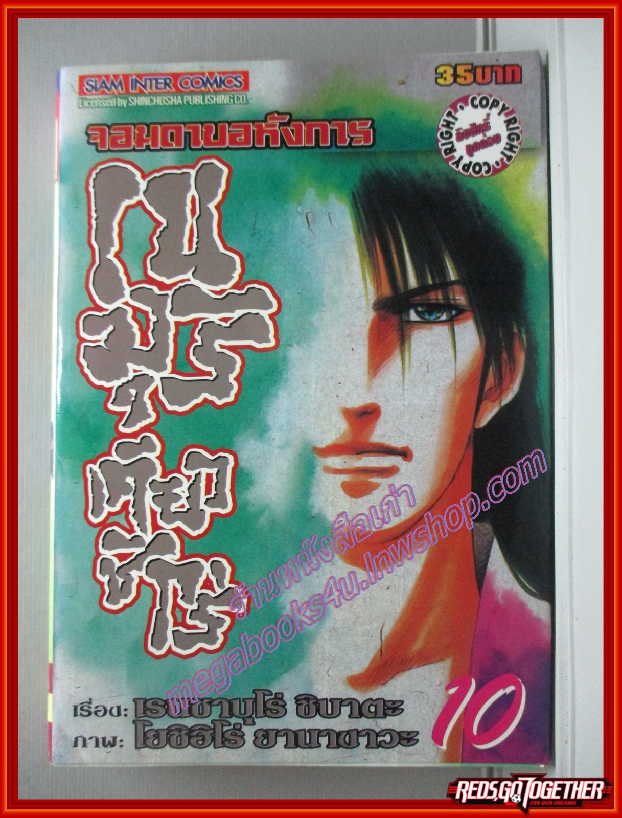 การ์ตูนบ้านแยกเล่ม จอมดาบอหังการเนมุริ เคียวชิโร่ เล่มที่10 โดย RENZABURO SHIBATA สนพ.สยามฯ (10เล่มจบ)