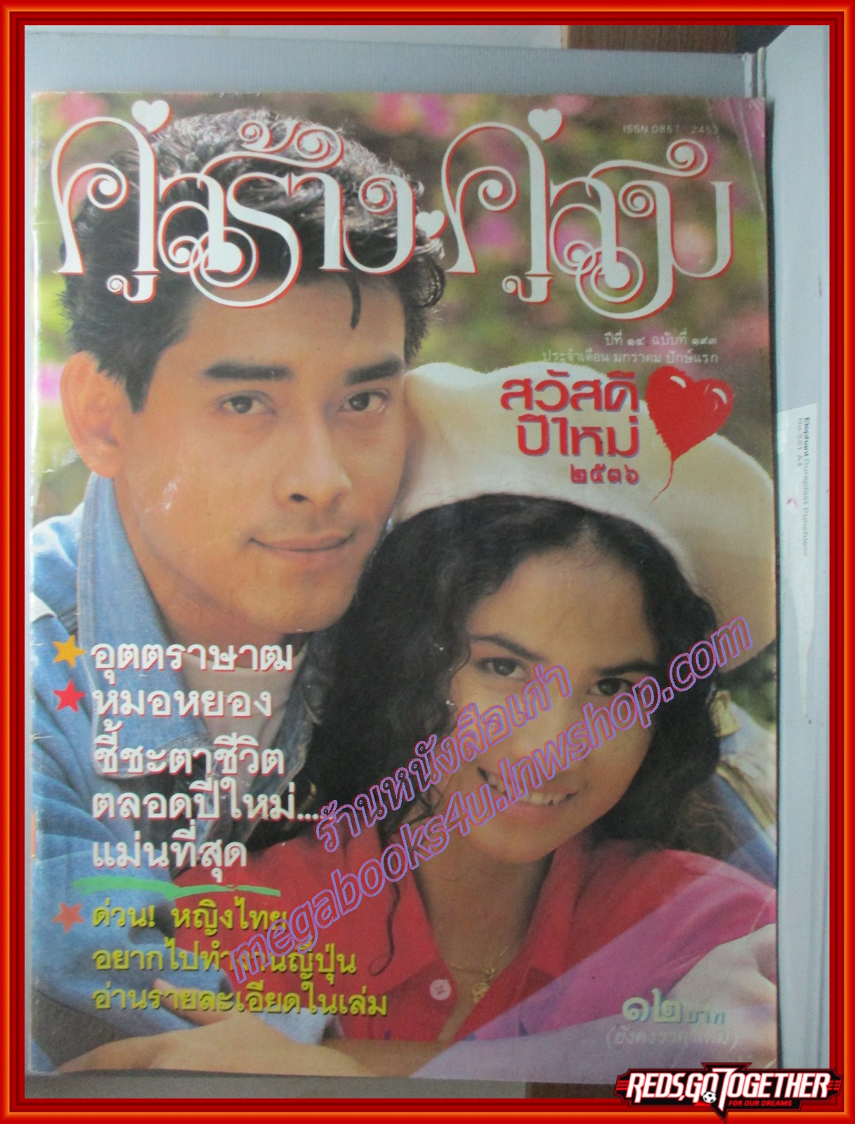 นิตยสารคู่สร้างคู่สม ฉบับที่0193 ปี2536 ปก เล็ก ไอศูรย์ ปวีณา ชารีฟสกุล