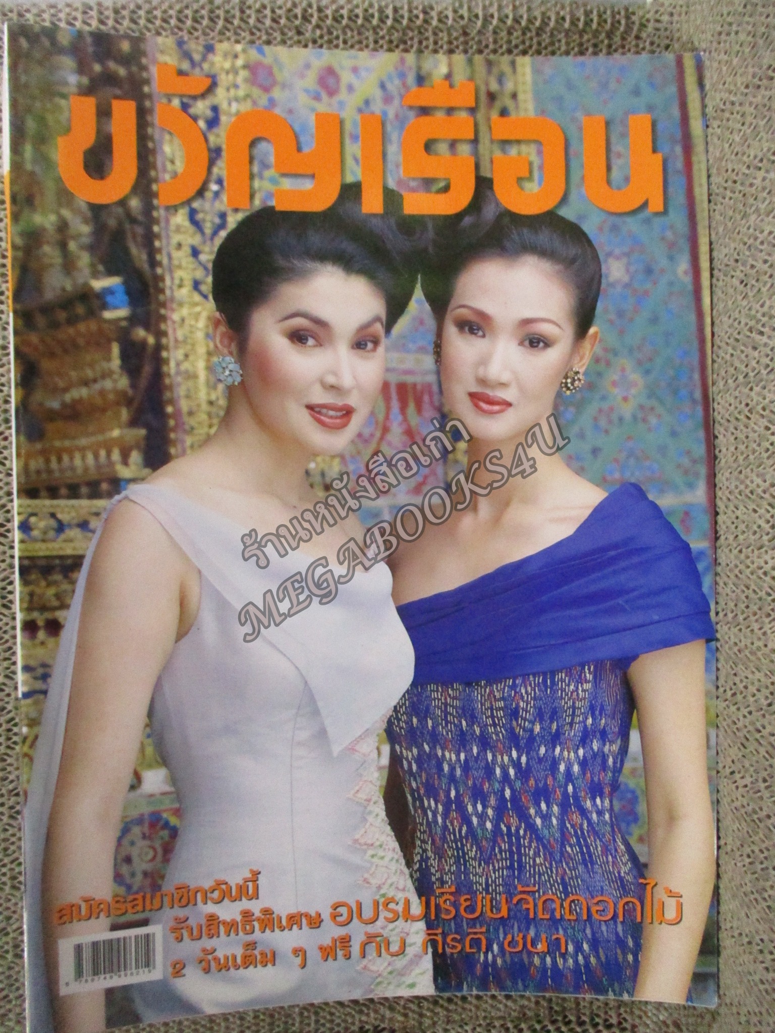 นิตยสารขวัญเรือน ฉบับที่623 ปี2540 ปก นาตาชา เปลี่ยนวิถี อ่าน ลลิตา ปัญโญภาส / วิทยา ชัยศาสตร์ศิลป์