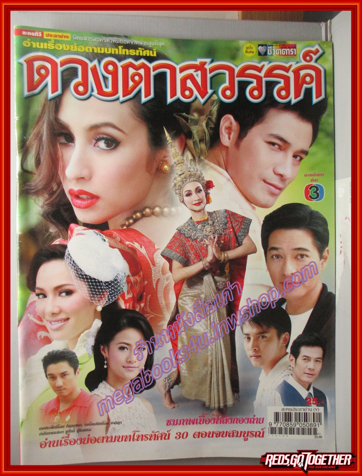 นิตยสารเรื่องย่อละครโทรทัศน์ ดวงตาสวรรค์ ปี2554 อัชชา นามปาน แคทรียา อิงลิช