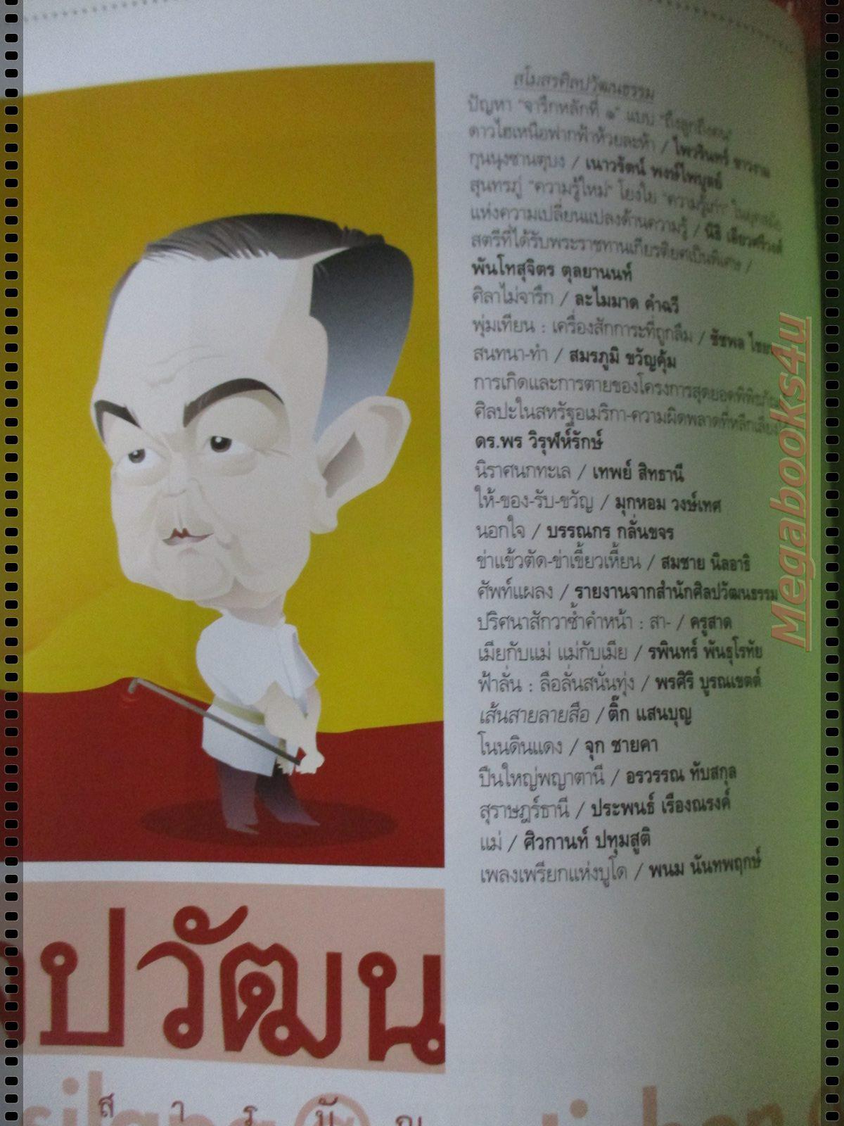 นิตยสารศิลปวัฒนธรรม ปี2547 ปีที่25 ฉบับที่10 วิจารณ์สงฆ์ไทยในสมัยปัจจุบัน