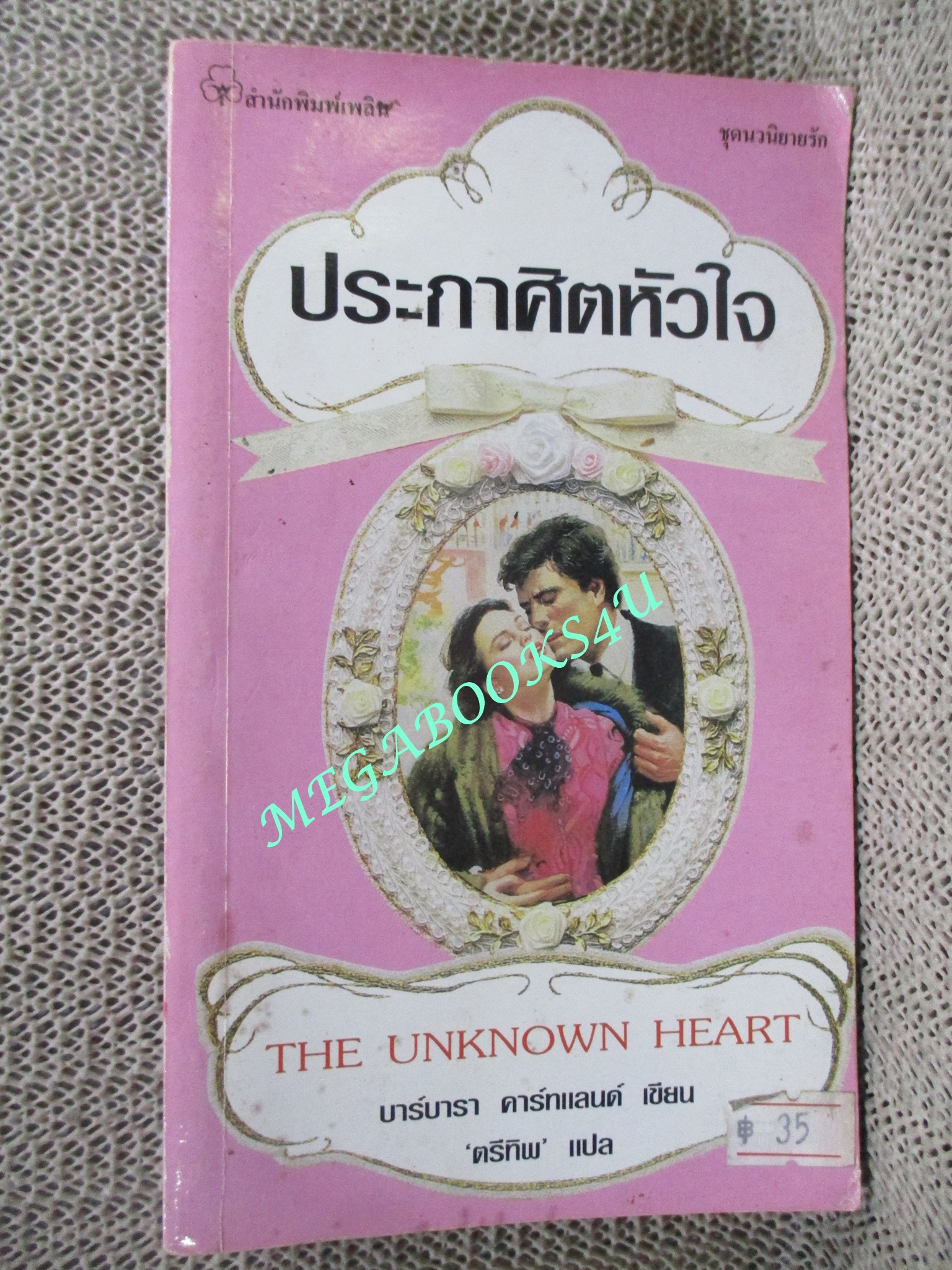 ประกาศิตหัวใจ THE UNKNOWN HEART / บาร์บารา ดาร์ทแลนด์ เขียน / ตรีทิพ แปล /
