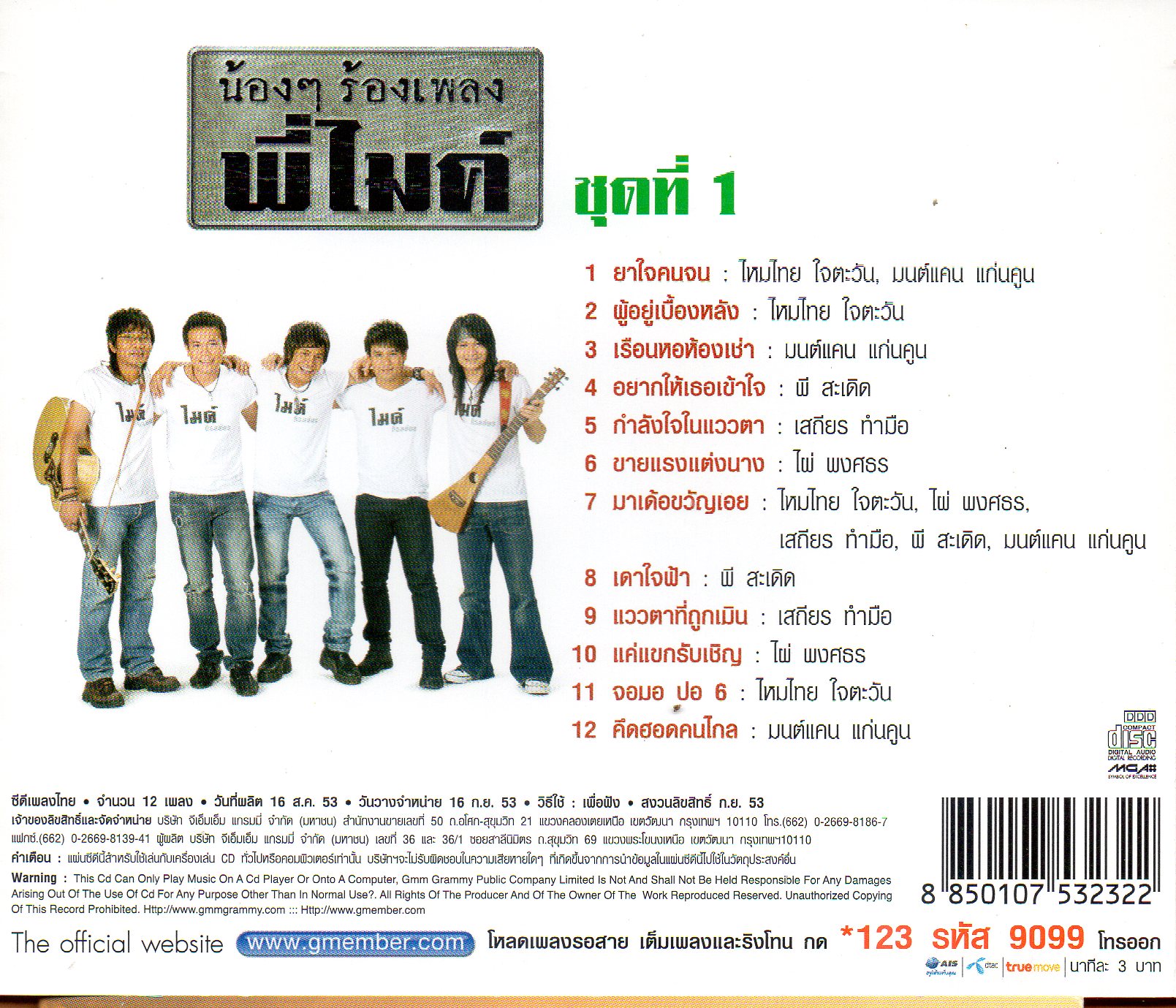 CD,น้องๆ ร้องเพลงพี่ไมค์ ชุดที่ 1 ไหมไทย,มนต์แคน,พี สะเดิด,เสถียร,ไผ่ พงศธร(รวมศิลปิน)(V.A.T)(2553)