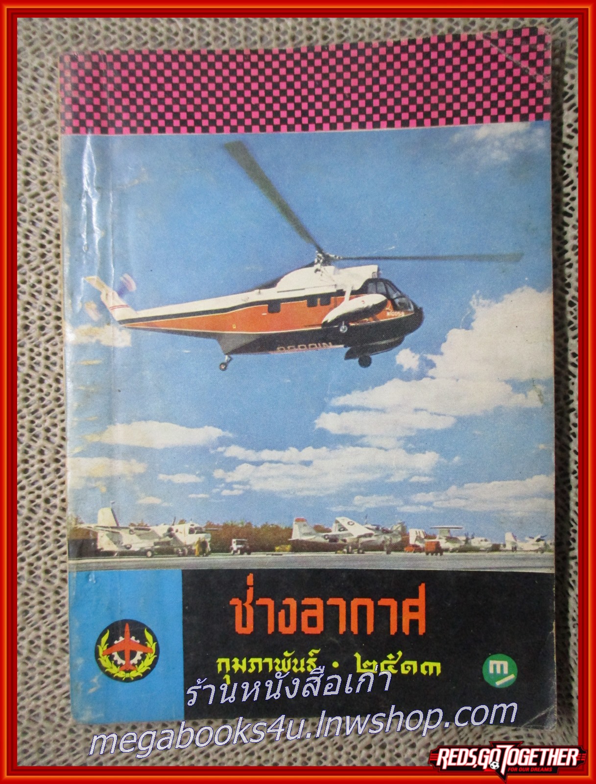 นิตยสาร ช่างอากาศ ปีที่24 ฉบับที่02 กุมภาพันธ์ 2513