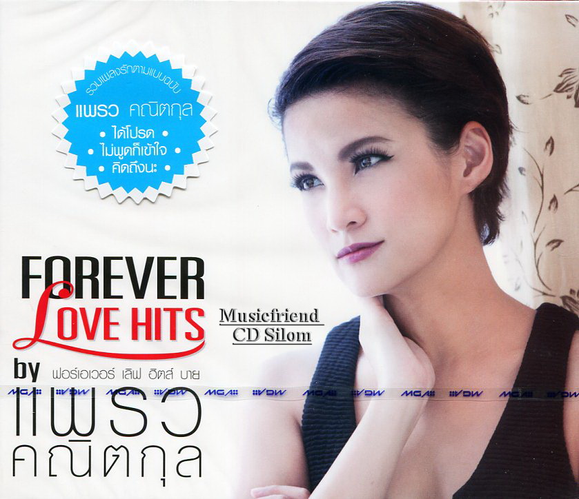 CD,แพรว คณิตกุล Praew Kanitkul ชุด Forever Love Hits