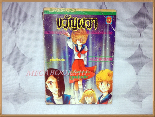 ขวัญผวา NO.22 เล่มเดียวจบ โดยxxx มิตรไมตรี หน้า1,2 ไม่มี สภาพพอใช้