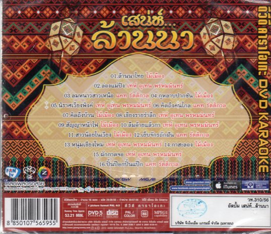 DVD Karaoke,เสน่ห์ ล้านนา มนต์ขลัง แห่งล้านนา(ดีวีดี คาราโอเกะ)
