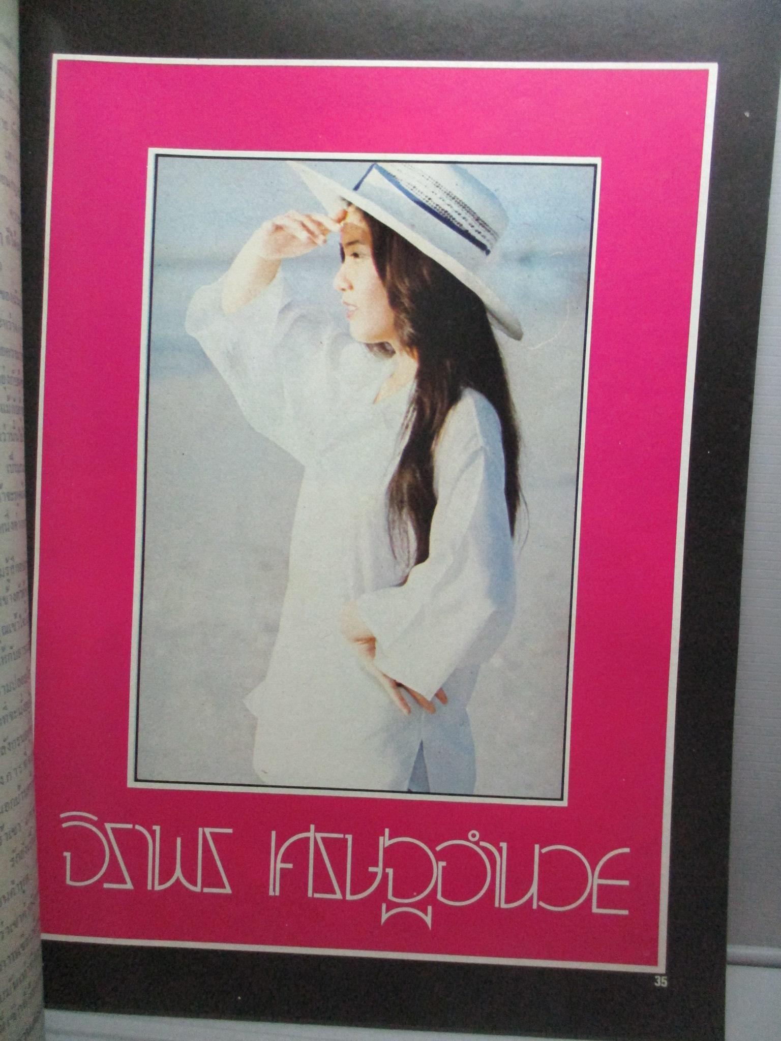 นิตยสารหนุ่มสาว ฉบับ008 ปี2520 อ่าน หมอดู, หนุ่มโชว์คู่