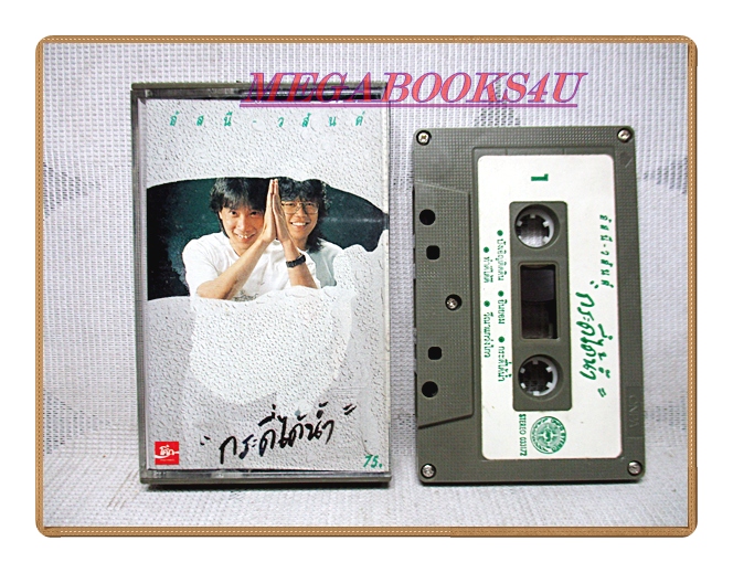เทปเพลงไทยสากล อัสนี วสันต์ โชติกุล ชุด กระดี่ได้น้ำ