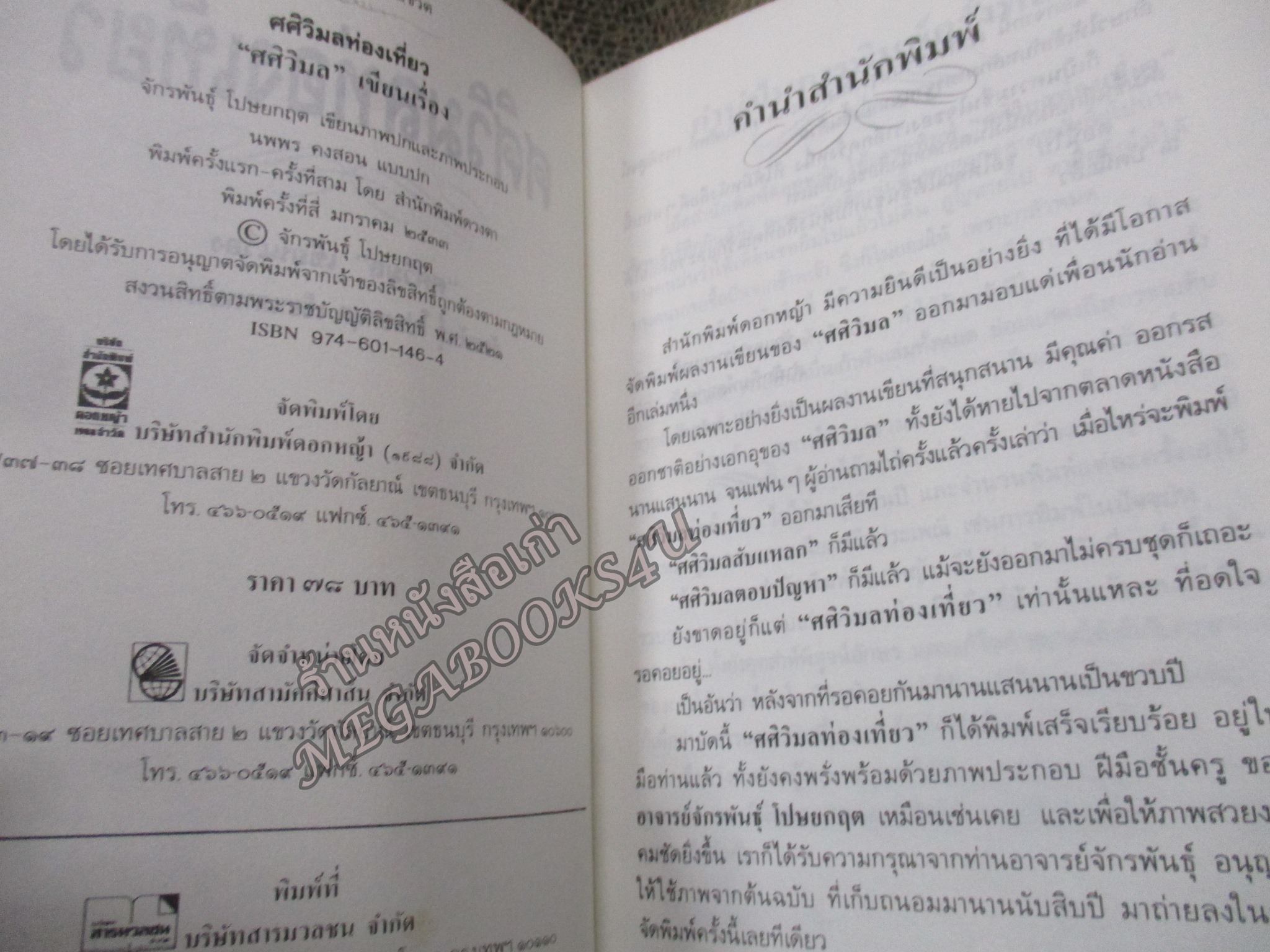 ศศิวิมลท่องเที่ยว โดย ศศิวิมล นามปากกาของอาจารย์จักรพันธุ์ โปษยกฤต / กระดาษเหลือง สันกระดาษเปื้อนฝุ่น