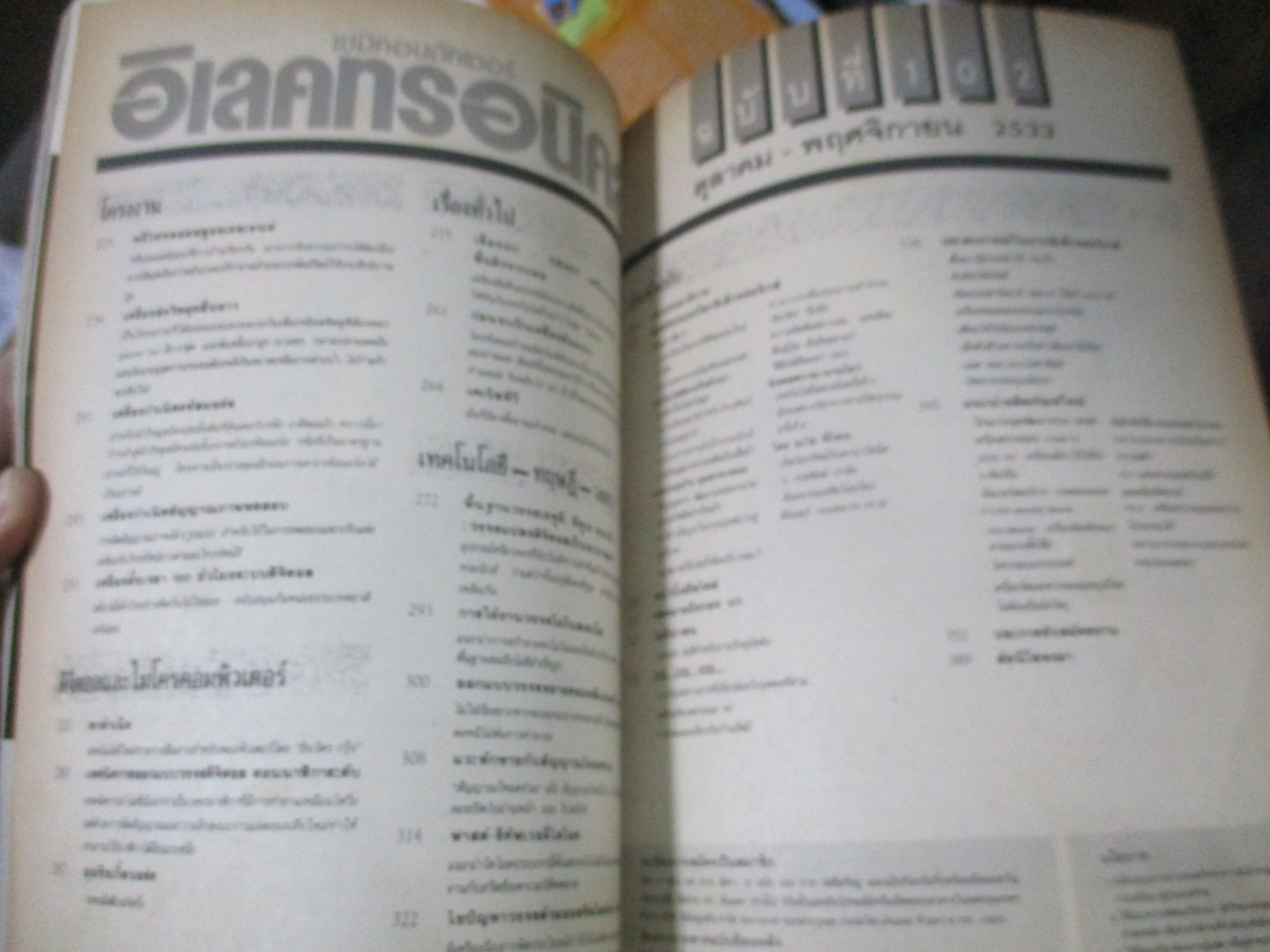 เซมิคอนดัคเตอร์ อิเลคทรอนิคส์ ฉบับที่102 ปี2533 (อิเลคทรอนิคส์)