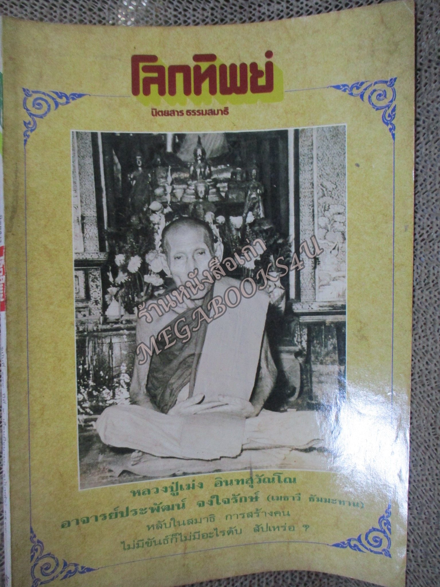 นิตยสารโลกทิพย์ เล่ม179 2533 ปก หลวงปู่เม่ง วัดบางสะแกใน กทม.