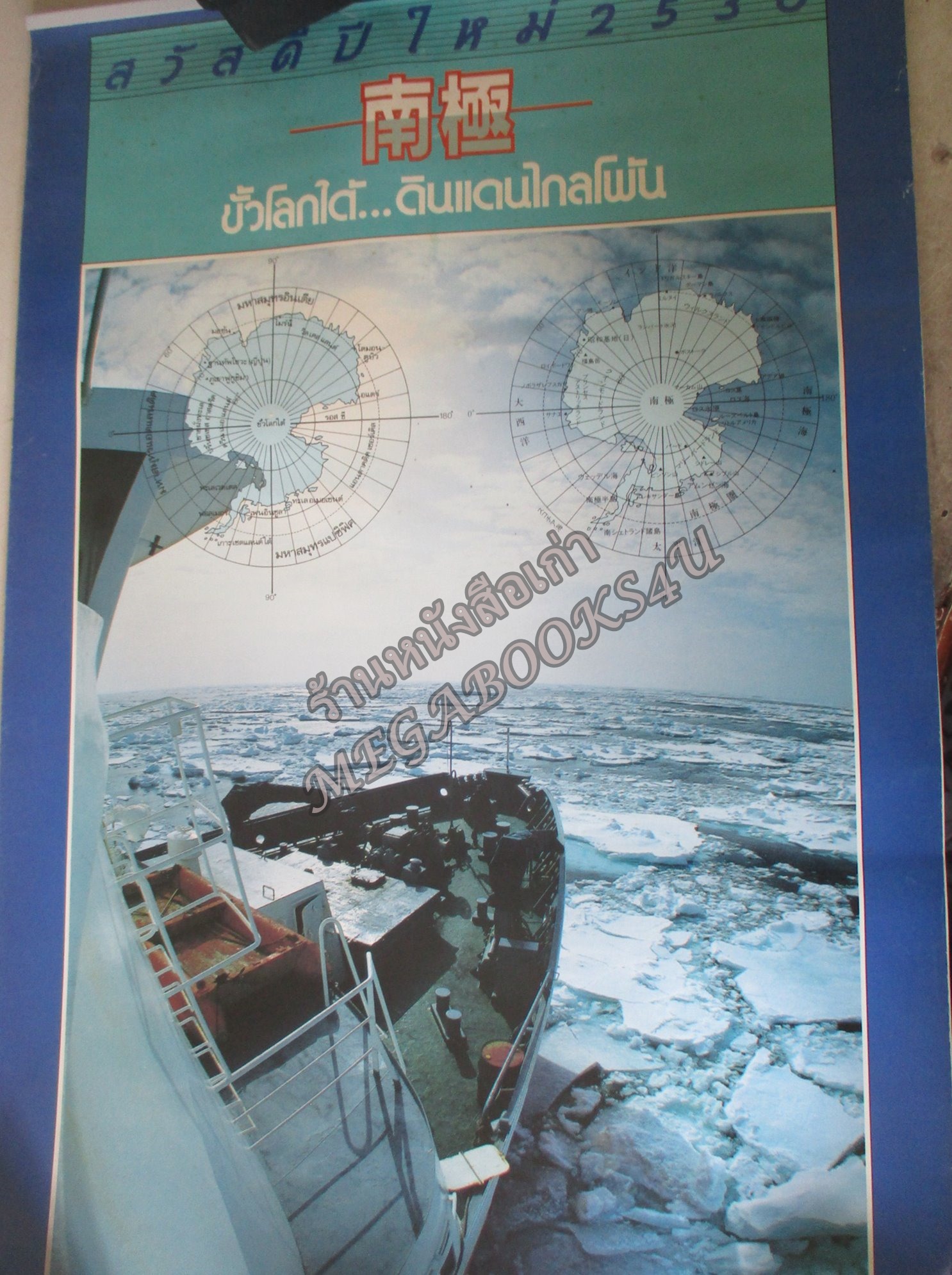 ปฏิทินแขวน ขั้วโลกใต้ ปี 2530 บ.อีซูซุ ไม่ผ่านการใช้งาน /