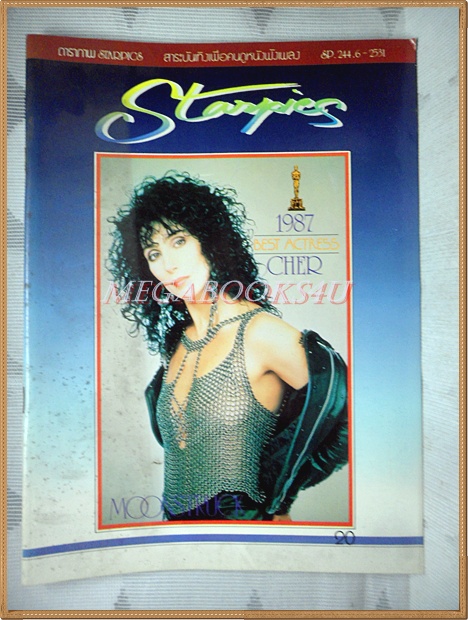 นิตยสารSTARPICS SP.244 ปีที่15 ฉบับที่06 เมษายน 2531 สภาพดี