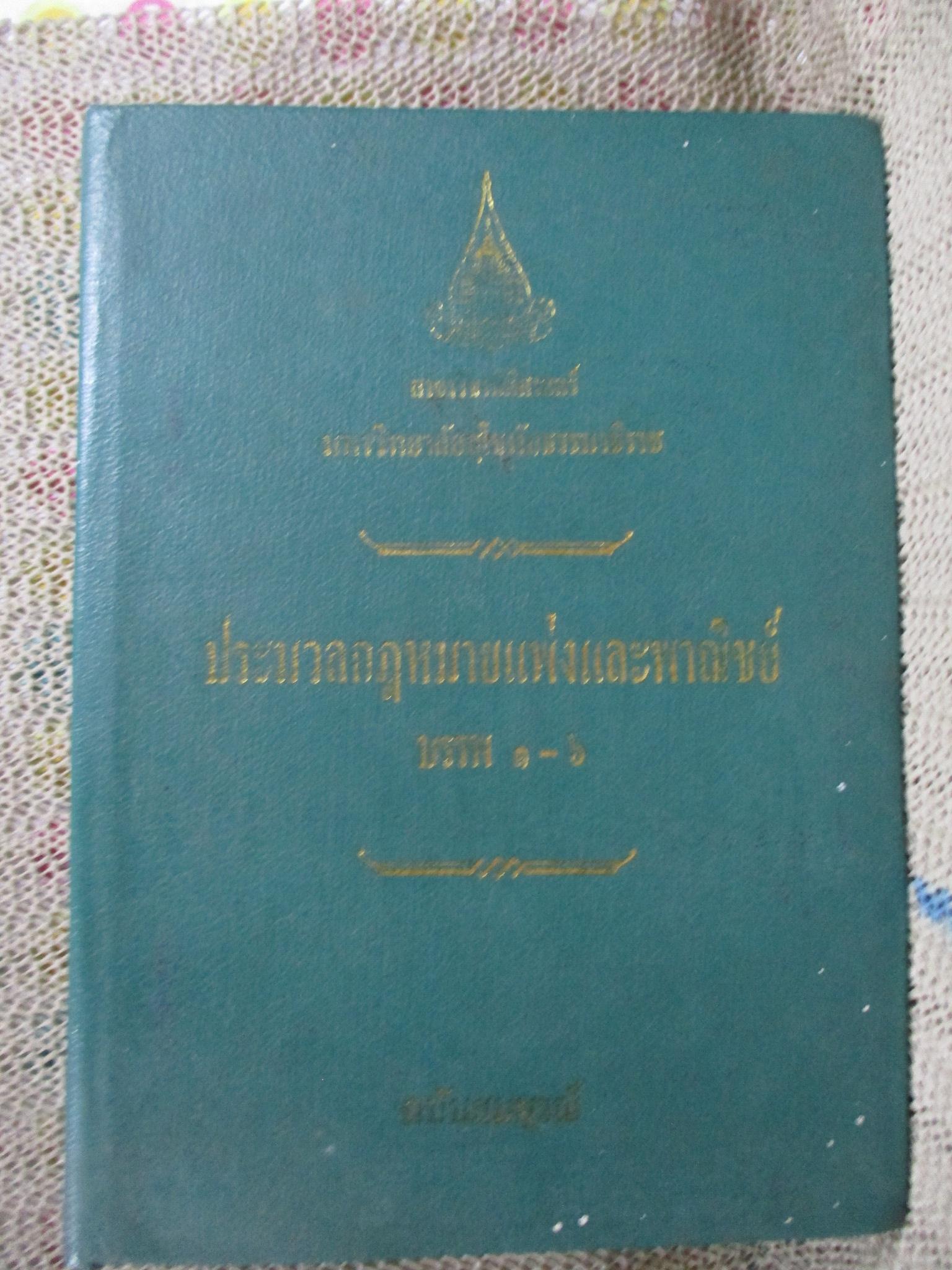 ประมวลกฎหมายแพ่งและพาณิชย์ บรรพ 1-6 / 574 หน้า / ปี2537/