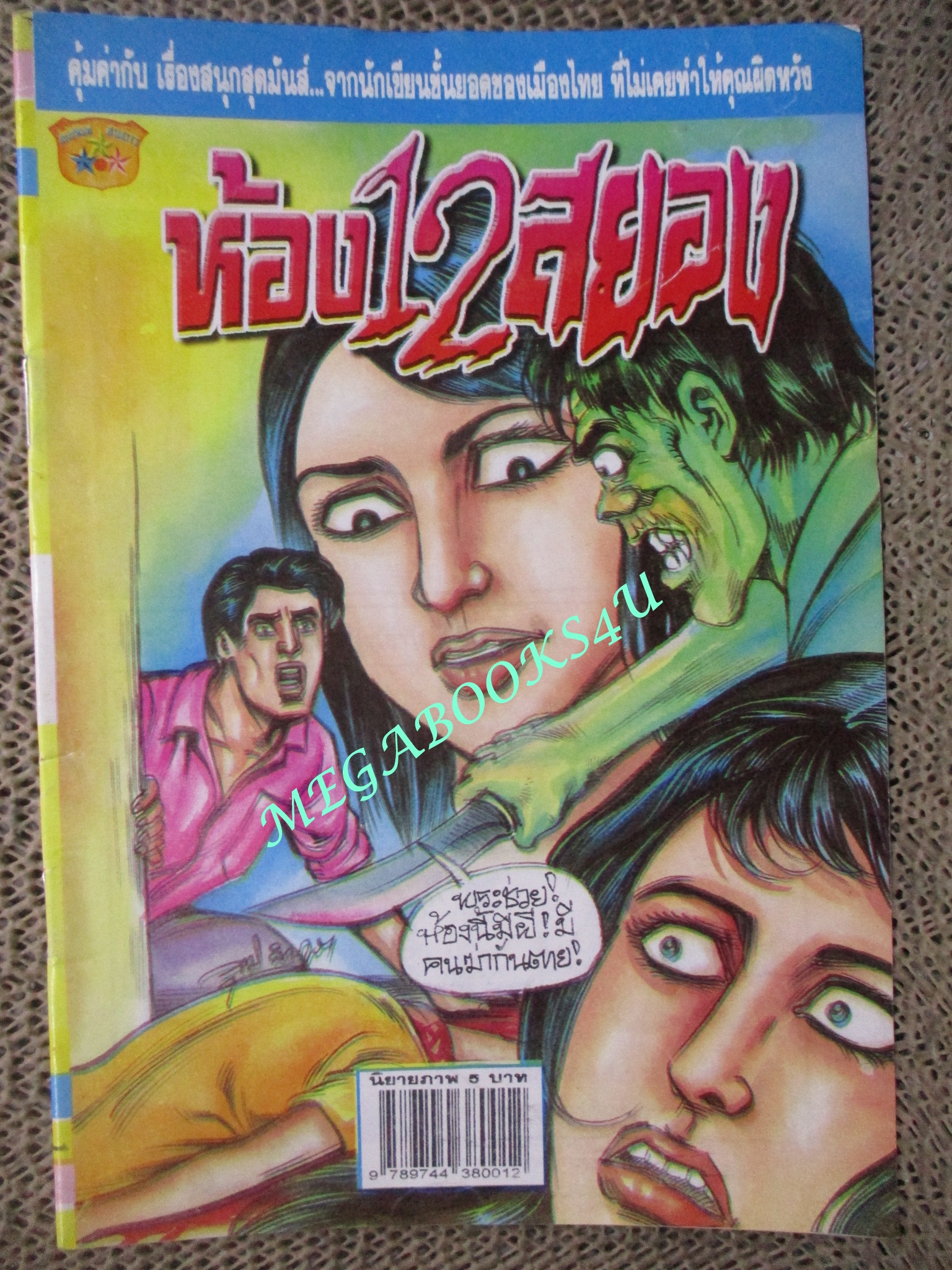 การ์ตูนไทยเล่มละบาท (ปก5บาท) เรื่อง ห่้อง12สยอง