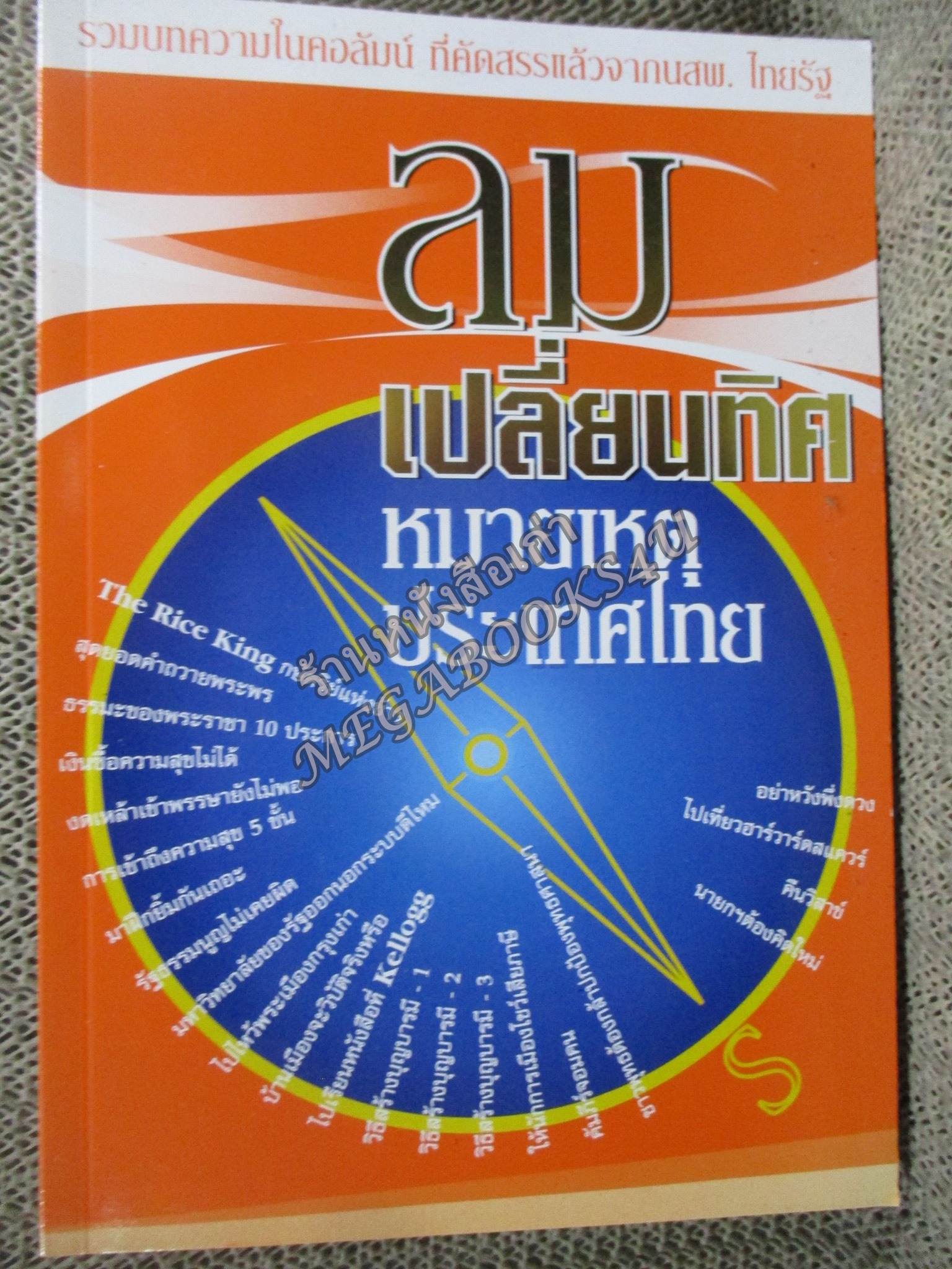 รวมบทความในคอลัมน์ยอดนิยม หมายเหตุประเทศไทย ที่เขียนโดย ลม เปลี่ยนทิศ
