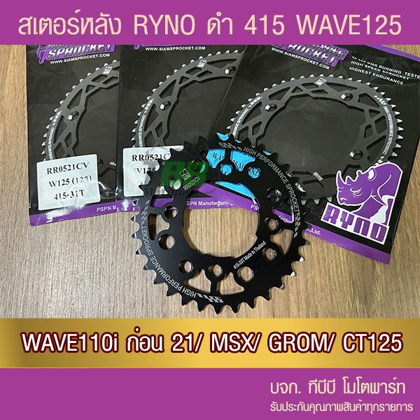 สเตอร์หลัง RYNO 415 รุ่น WAVE 125/R/S/X/Z/W110i/W125i (❌ตัว LED ใส่ไม่ได้)/MSX/DEMON125