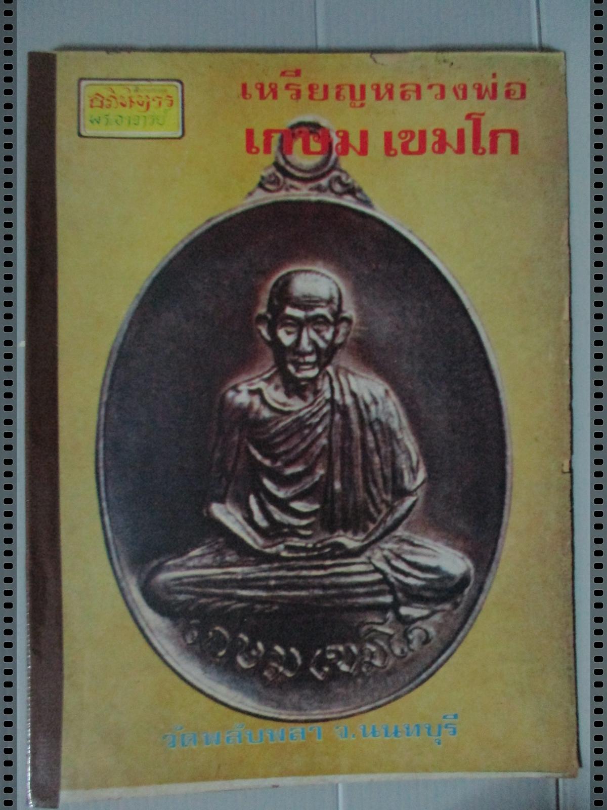 นิตยสารอภินิหารพระอาจารย์ ฉบับที่024 ปี2517 ปก เหรียญหลวงพ่อเกษม เขมโก วัดพลับพลา