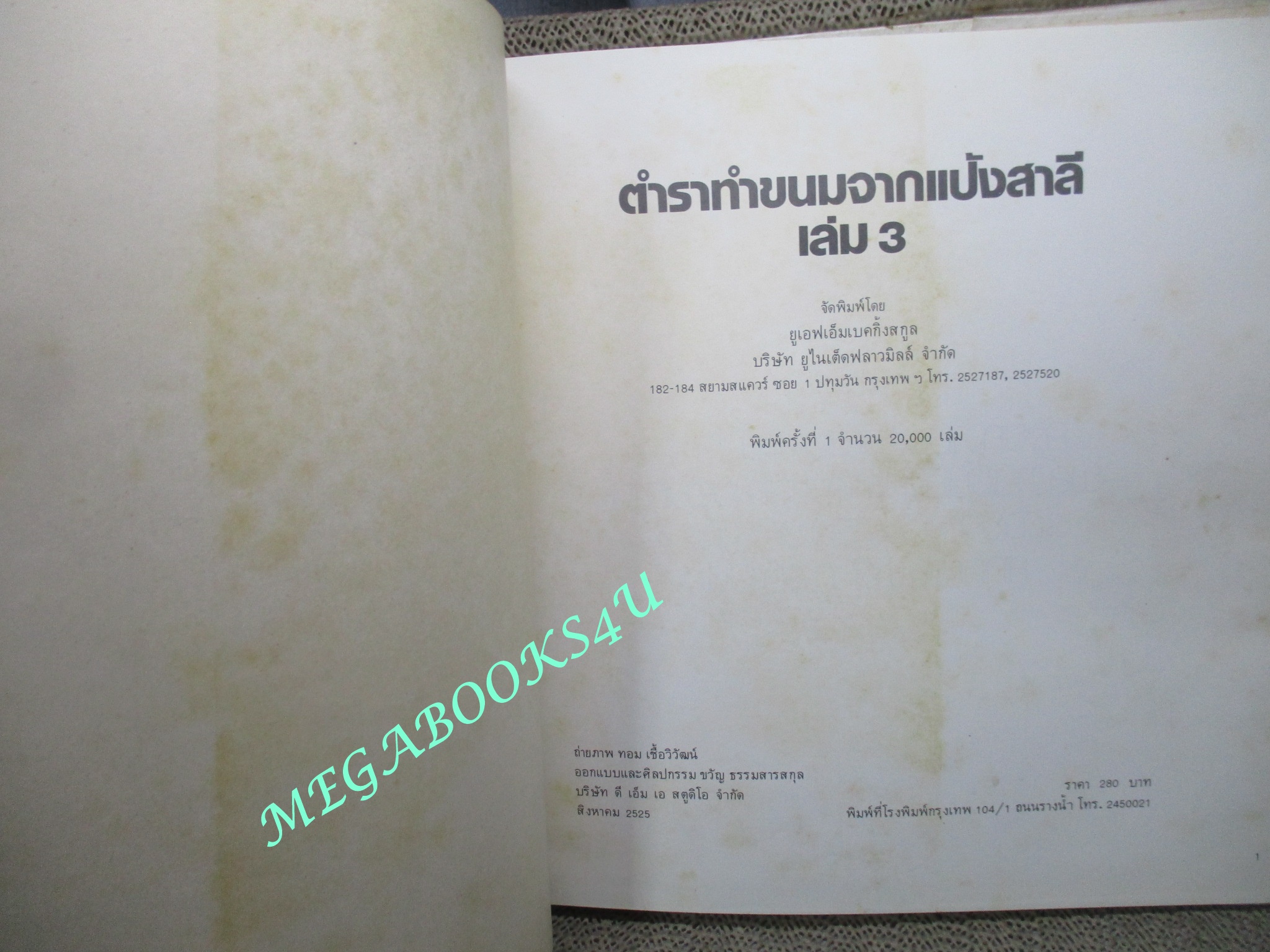 หนังสือ ตำราทำขนมจากแป้งสาลี ฉบับรวมเล่ม 1-2 และ เล่ม3 โดยบริษัท ยูไนเต็ดฟลาวมิลล์ จำกัด (ปกแข็ง)