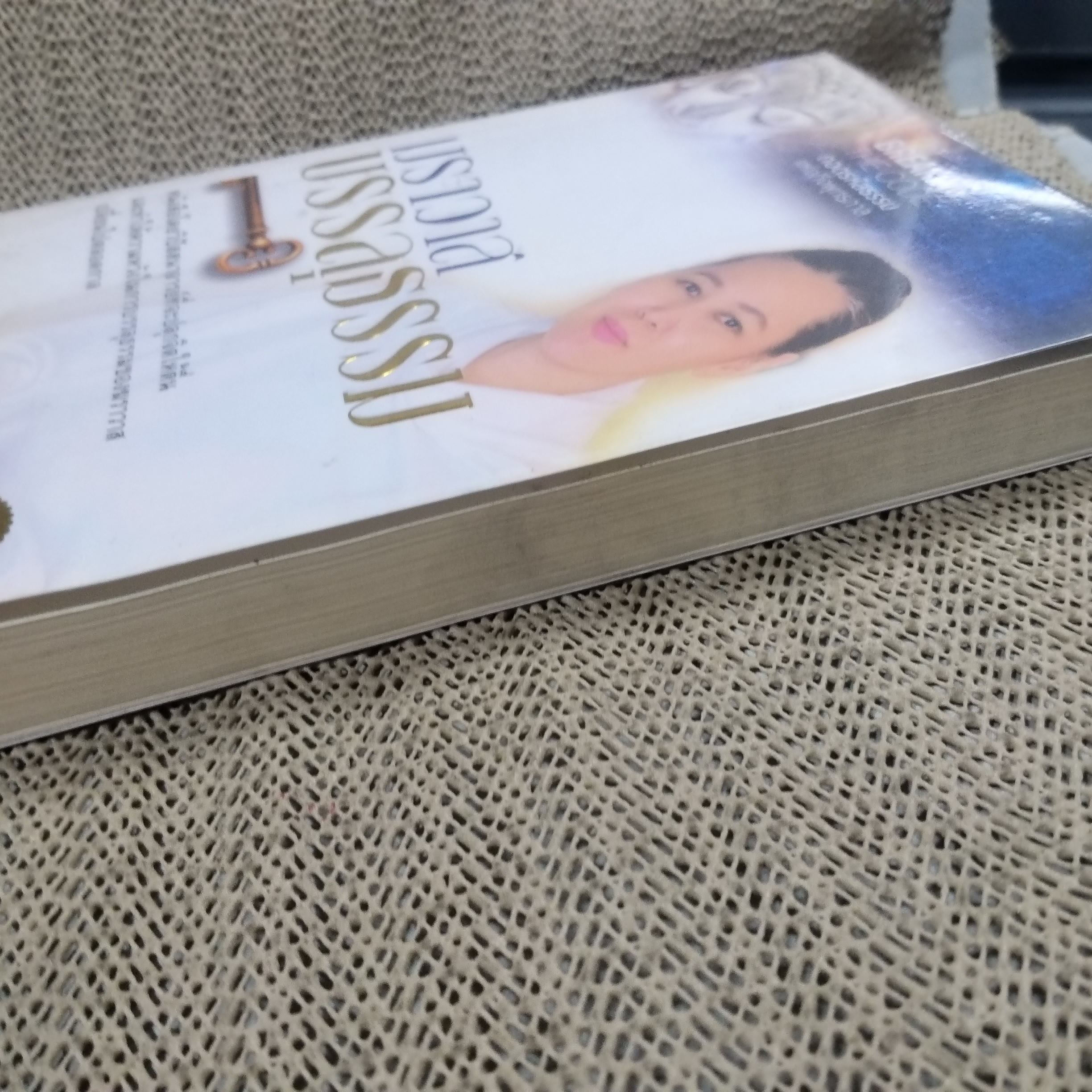 ฆราวาสบรรลุธรรม 1 / อาจารย์อัจฉราวดี วงศ์สกุล / สภาพดี 90 %