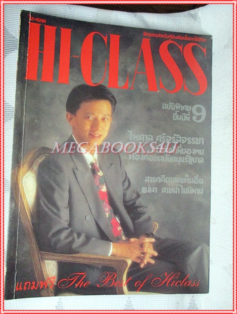 นิตยสารHI-CLASS,ไฮคลาส ปีที่09 ฉบับ097 พฤษภาคม 2535 ปกไพศาล ศรีจรัสจรรยา สภาพดี มีข้อเขียน ถนนบนบานหน้าต่าง ของ รงค์ วงษ์สวรรค์