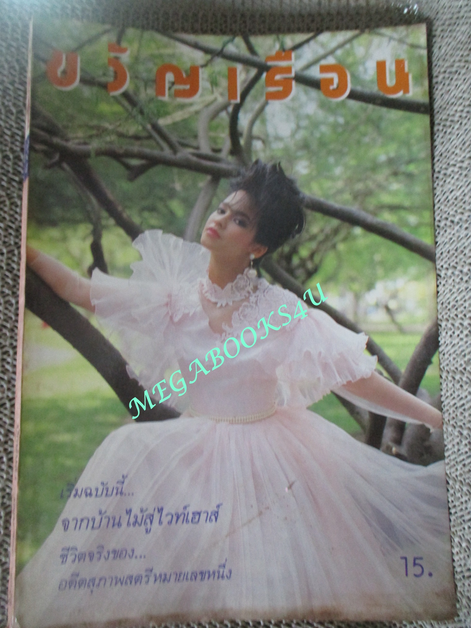 นิตยสารขวัญเรือน ฉบับที่325 ปี2528 ปก เพ็ญประภา บุนนาค