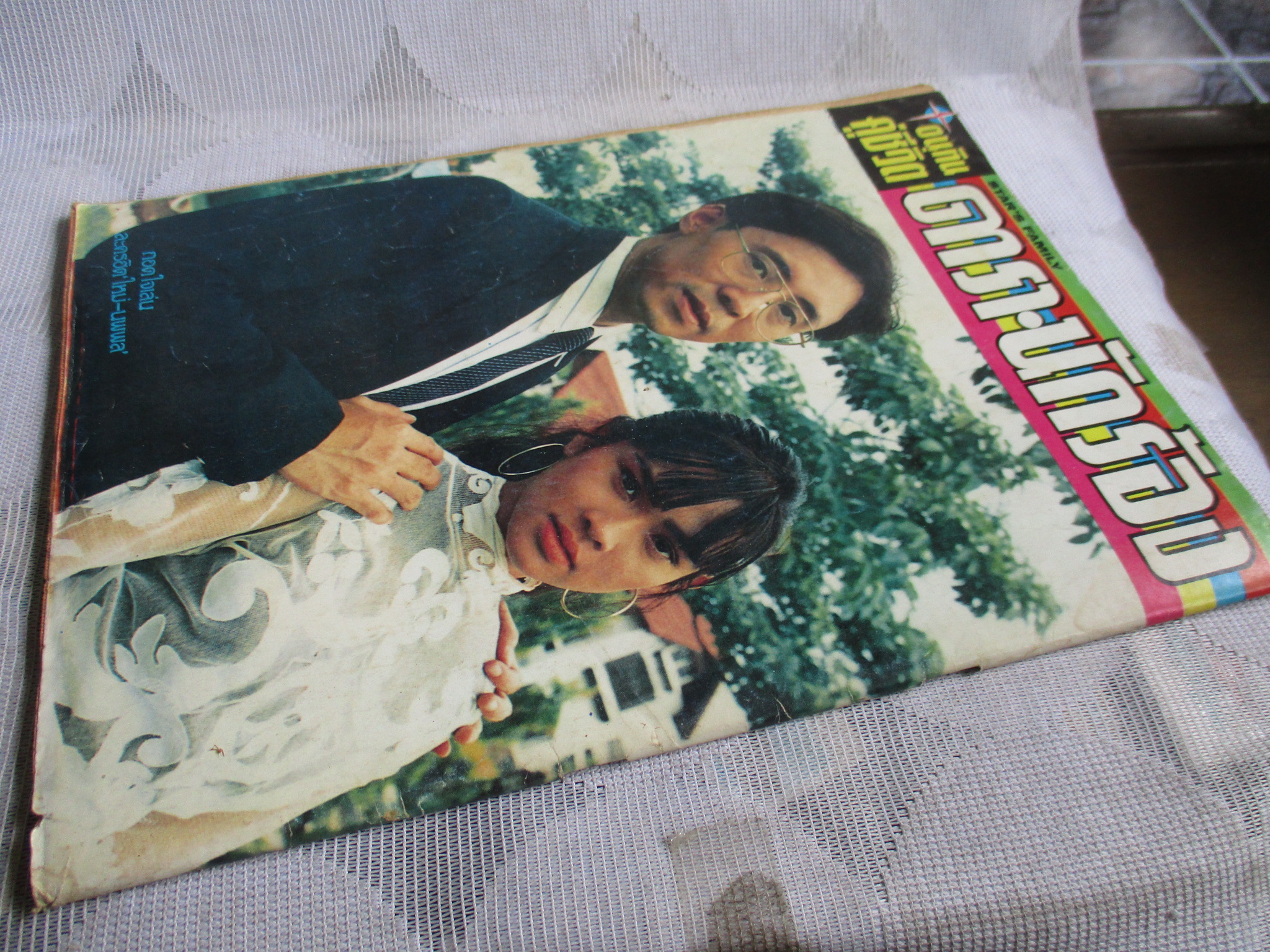 นิตยสารอนุทินคู่ชีวิตดารานักร้อง ฉบับ301 ปี2533 ปก เบิร์ดธงไชย กวางกมลชนก