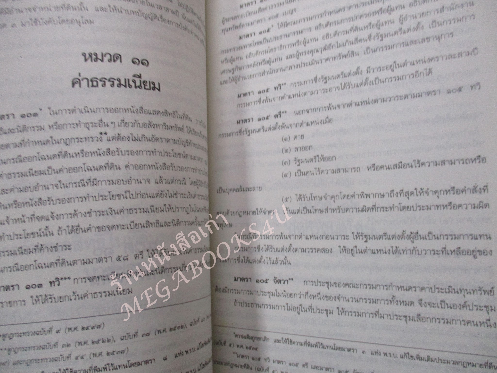 ประมวลกฎหมายที่ดิน พ.ร.บ. ให้ใช้ประมวลกฎหมายที่ดิน พ.ศ. 2497 กฎกระทรวง ระเบียบของคณะกรรมการจัดที่ดินแห่งชาติ แก้ไขเพิ่มเติม พ.ศ. 2537 / ธีระพล อรุณะกสิกร / สภาพดี ไมมีรอยขีดเขียน