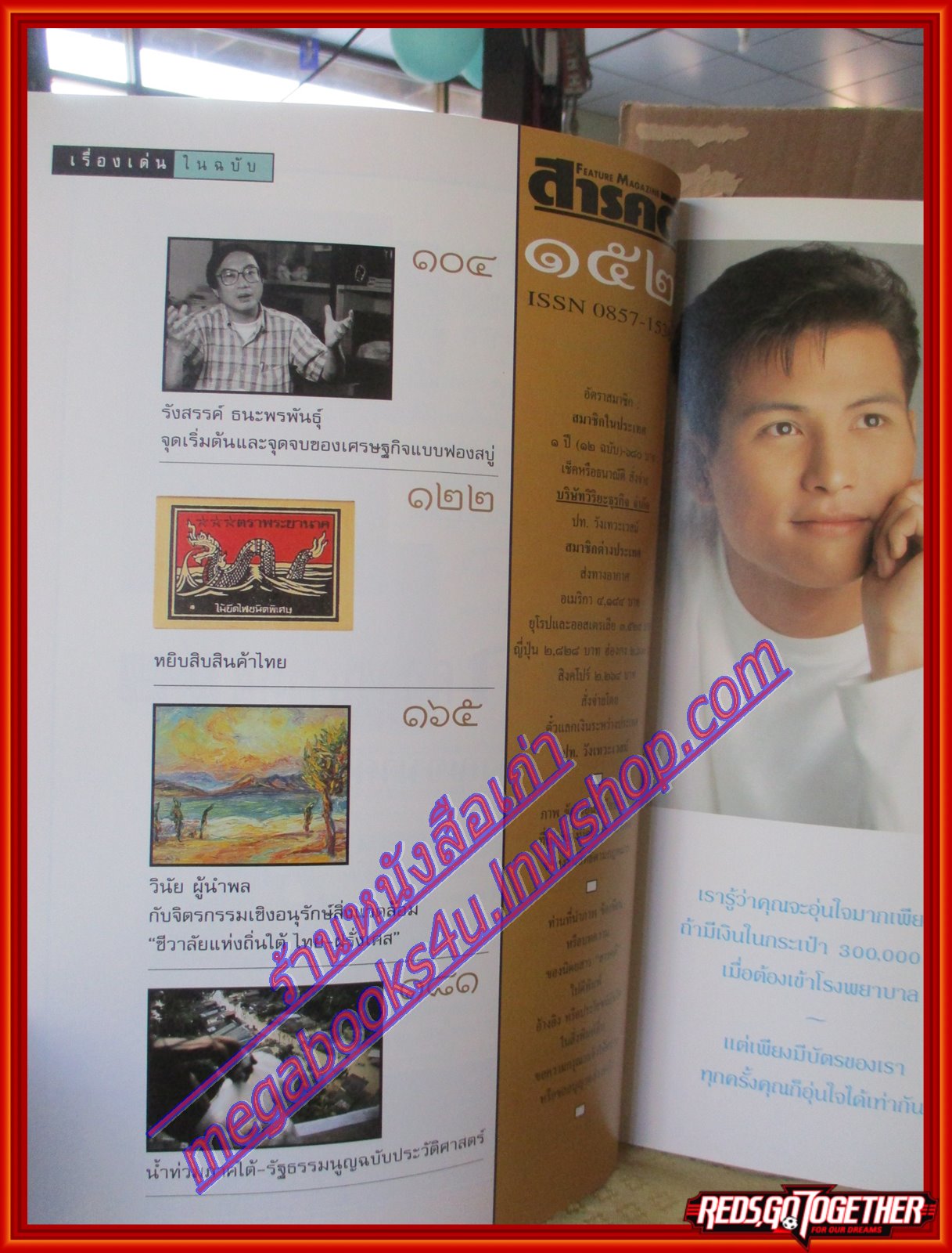 นิตยสารสารคดี ฉบับที่152 ตุลาคม 2540 ดวงจันทร์,สินค้าไทย,คนหาปลาแม่น้ำมูล