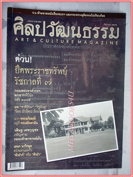 นิตยสารศิลปวัฒนธรรม ปีที่23 ฉบับ08 มิถุนายน 2545 สภาพดี ยึดพระราชทรัพย์รัชกาลที่7