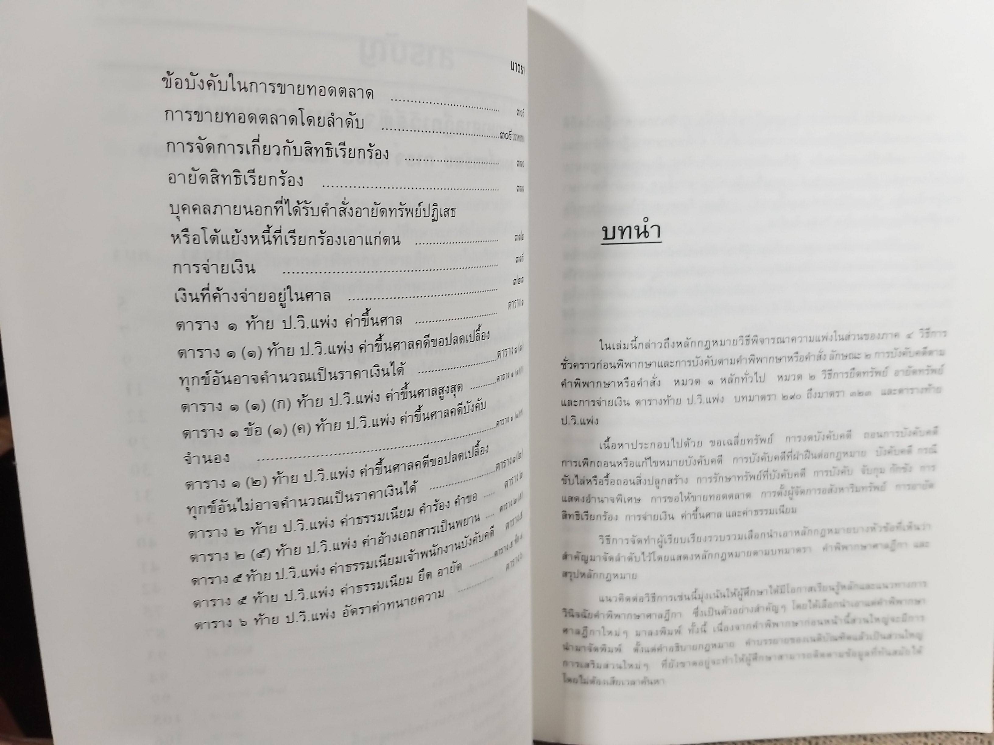 คำพิพากษา ศาลฎีกา ความแพ่ง มาตรา254-289 เล่ม15 พิชัย นิลทองคำ / ไม่มีข้อความขีดเขียน