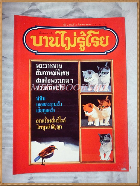 นิตยสารบานไม่รู้โรย ปีที่3 ฉบับที่08 กันยายน 2530 สภาพดี