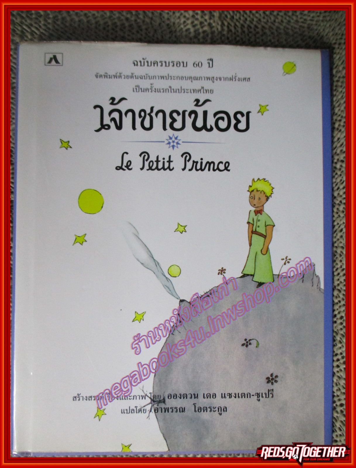 เจ้าชายน้อย Le Petti Prince หรือ The Little Prince พิมพ์4 ครบรอย60ปี สภาพดี สวย