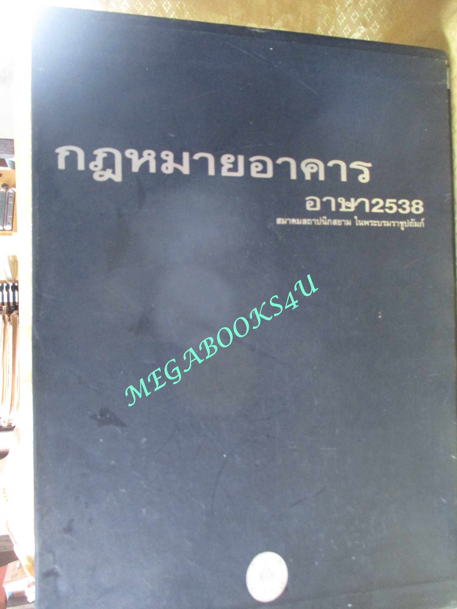 หนังสือ กฎหมายอาคาร เล่ม 1-2 พร้อมกล่อง / สมาคมสถาปนิกสยาม ในพระบรมราชูปถัมป์