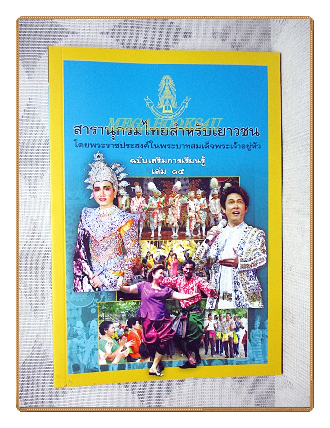 สารานุกรมไทยสำหรับเยาวชนฉบับเสริมการเรียนรู้ เล่ม15 โดยพระราชประสงค์ในพระบาทสมเด็จพระเจ้าอยู่หัว