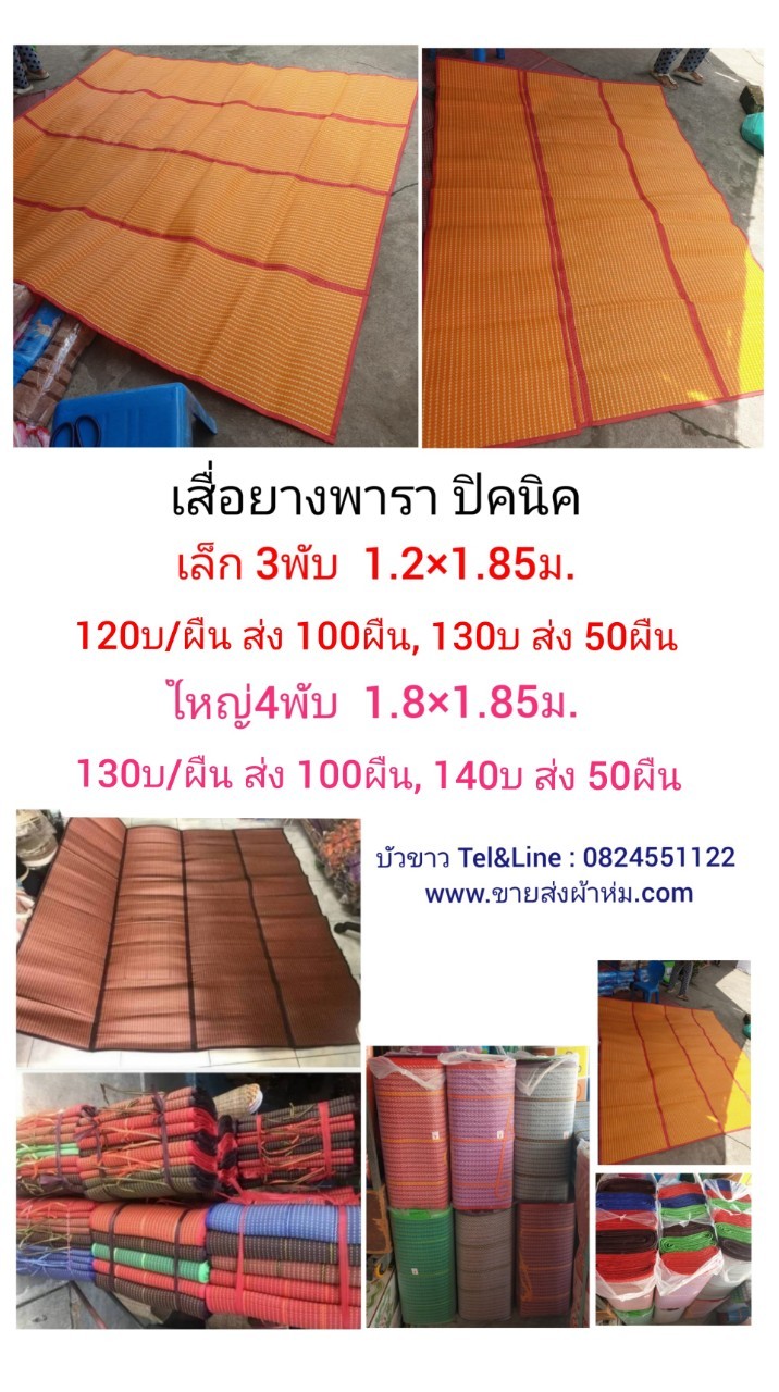 เสื่อยางพารา ใหญ่ 4พับ 180*180ซม ผืนละ 135บ ส่ง 100ผืน