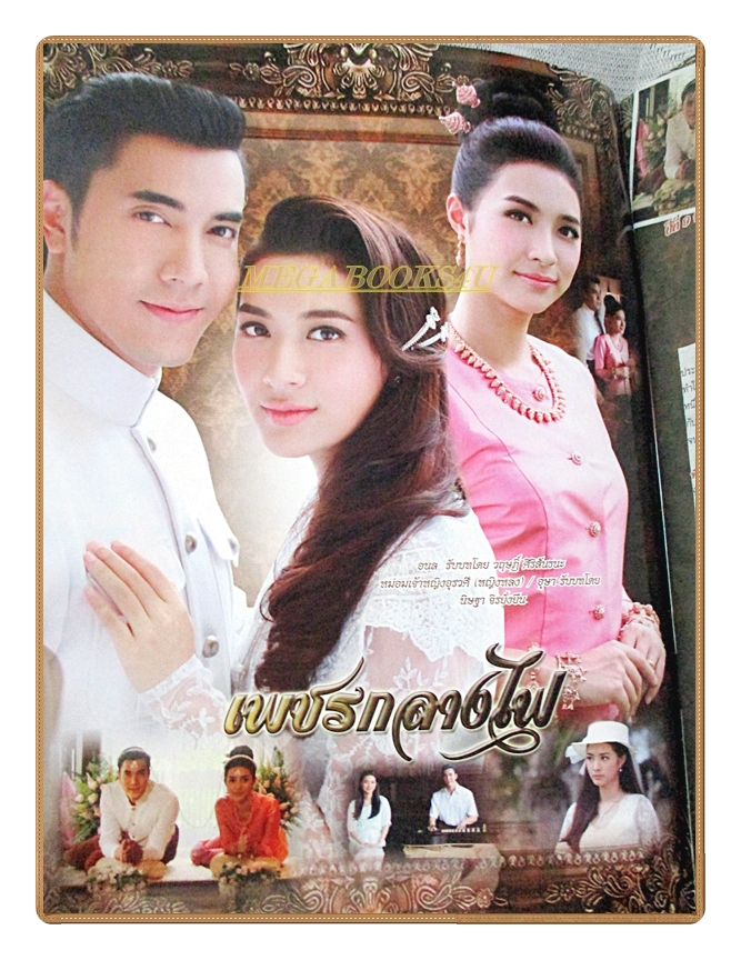 นิตยสารเรื่องย่อละครโทรทัศน์ เพชรกลางไฟ ปี2560 สภาพดี