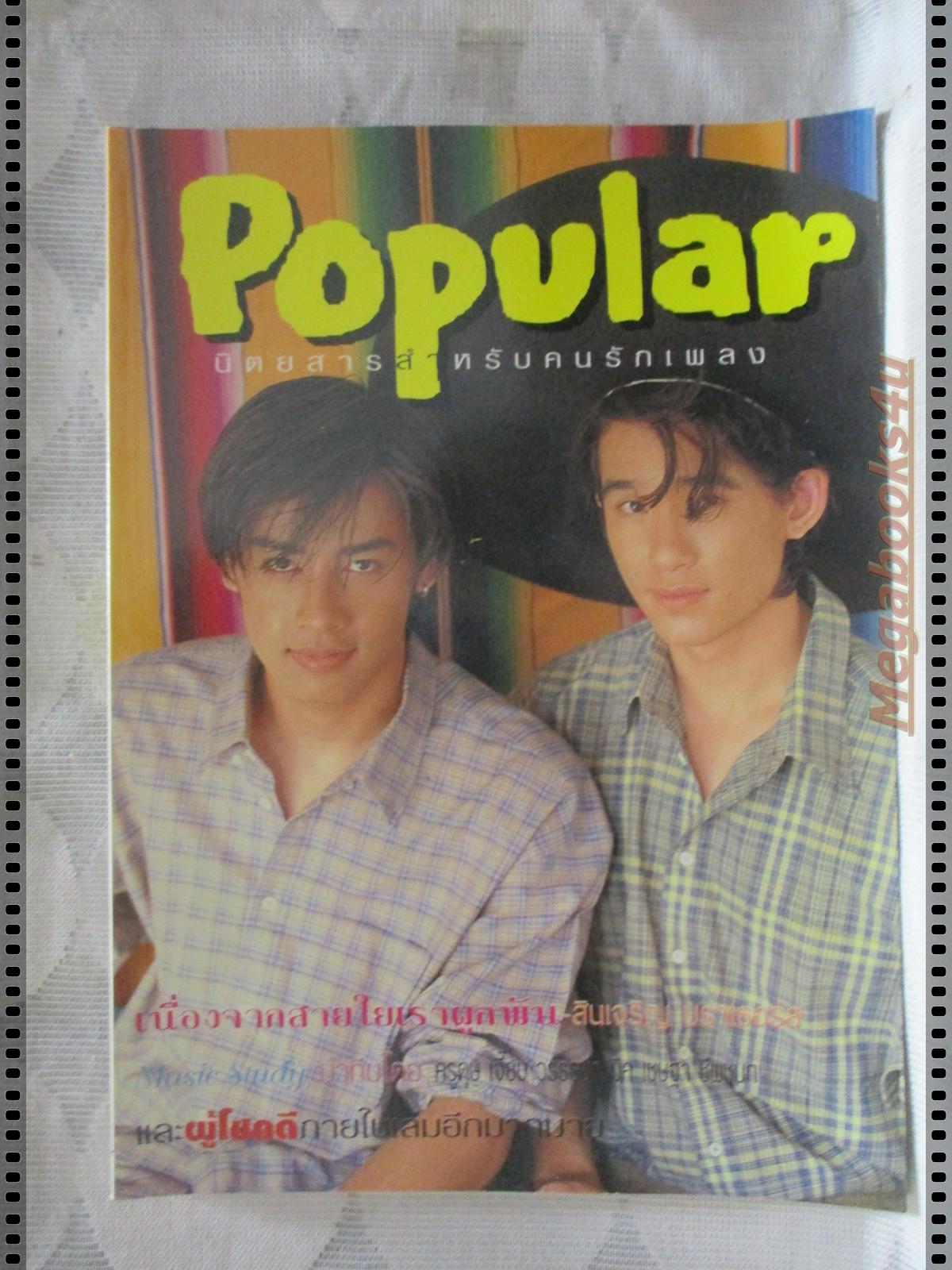 นิตยสาร POPULAR ฉบับที่02 ปี2540 ปก ลิฟท์กับออย